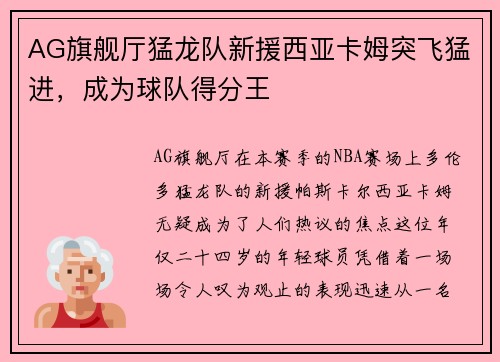AG旗舰厅猛龙队新援西亚卡姆突飞猛进，成为球队得分王