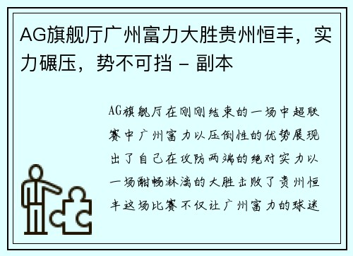 AG旗舰厅广州富力大胜贵州恒丰，实力碾压，势不可挡 - 副本