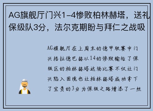 AG旗舰厅门兴1-4惨败柏林赫塔，送礼保级队3分，法尔克期盼与拜仁之战吸取教训 - 副本