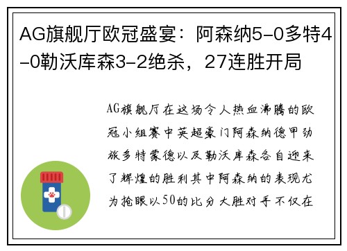 AG旗舰厅欧冠盛宴：阿森纳5-0多特4-0勒沃库森3-2绝杀，27连胜开局