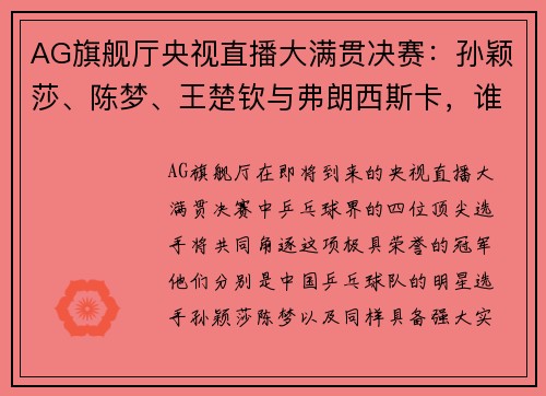 AG旗舰厅央视直播大满贯决赛：孙颖莎、陈梦、王楚钦与弗朗西斯卡，谁是最大的赢家？ - 副本