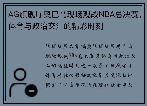 AG旗舰厅奥巴马现场观战NBA总决赛，体育与政治交汇的精彩时刻
