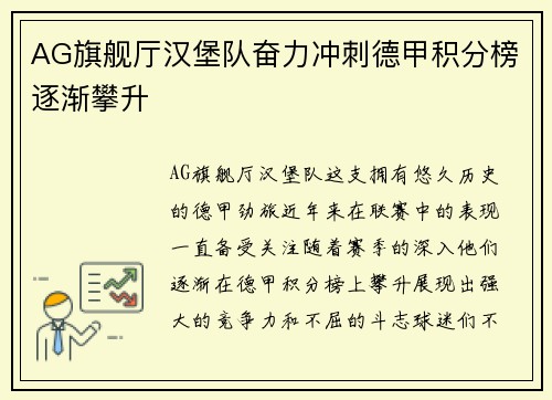 AG旗舰厅汉堡队奋力冲刺德甲积分榜逐渐攀升