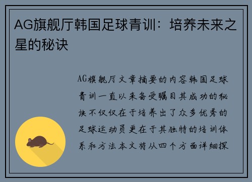 AG旗舰厅韩国足球青训：培养未来之星的秘诀