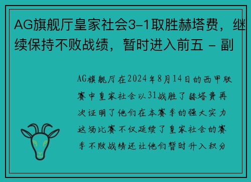 AG旗舰厅皇家社会3-1取胜赫塔费，继续保持不败战绩，暂时进入前五 - 副本