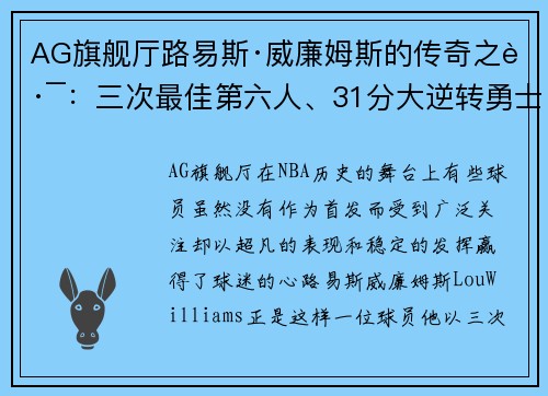 AG旗舰厅路易斯·威廉姆斯的传奇之路：三次最佳第六人、31分大逆转勇士的超六故事 - 副本