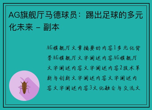 AG旗舰厅马德球员：踢出足球的多元化未来 - 副本