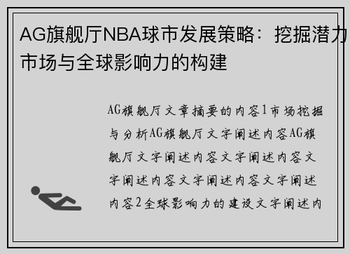 AG旗舰厅NBA球市发展策略：挖掘潜力市场与全球影响力的构建