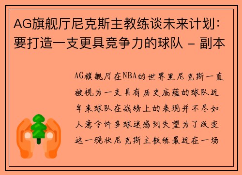 AG旗舰厅尼克斯主教练谈未来计划：要打造一支更具竞争力的球队 - 副本