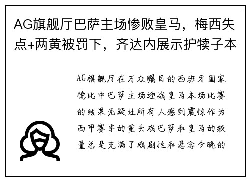 AG旗舰厅巴萨主场惨败皇马，梅西失点+两黄被罚下，齐达内展示护犊子本领 - 副本