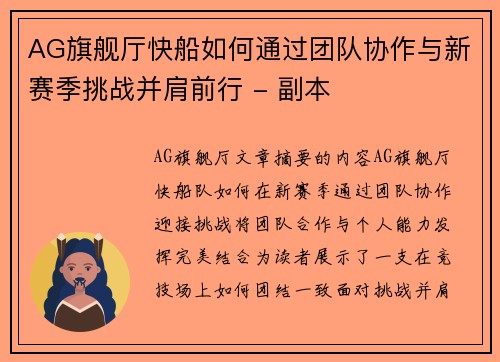 AG旗舰厅快船如何通过团队协作与新赛季挑战并肩前行 - 副本