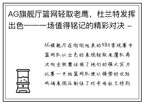 AG旗舰厅篮网轻取老鹰，杜兰特发挥出色——一场值得铭记的精彩对决 - 副本