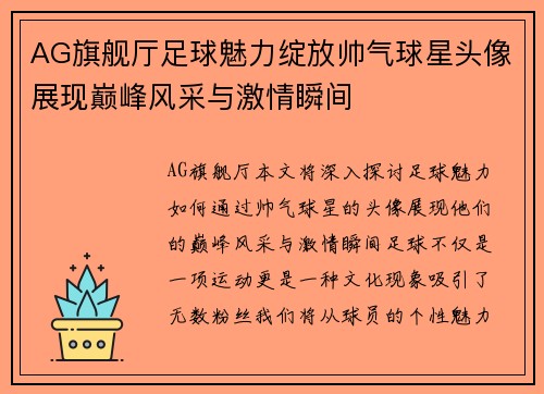 AG旗舰厅足球魅力绽放帅气球星头像展现巅峰风采与激情瞬间