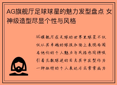 AG旗舰厅足球球星的魅力发型盘点 女神级造型尽显个性与风格