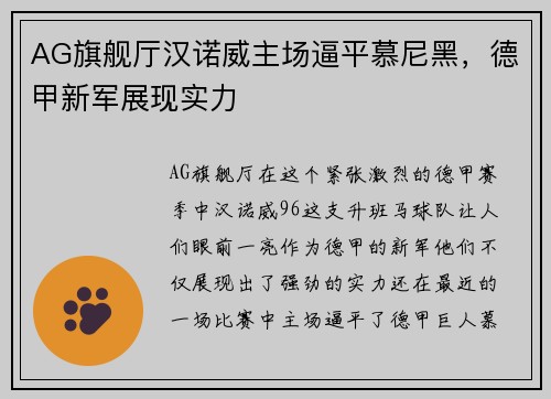 AG旗舰厅汉诺威主场逼平慕尼黑，德甲新军展现实力