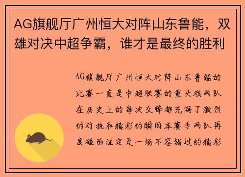 AG旗舰厅广州恒大对阵山东鲁能，双雄对决中超争霸，谁才是最终的胜利者？ - 副本