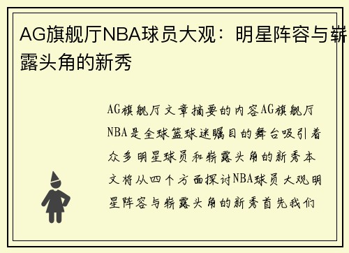 AG旗舰厅NBA球员大观：明星阵容与崭露头角的新秀