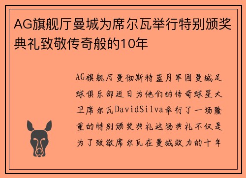 AG旗舰厅曼城为席尔瓦举行特别颁奖典礼致敬传奇般的10年