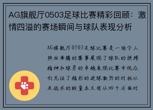 AG旗舰厅0503足球比赛精彩回顾：激情四溢的赛场瞬间与球队表现分析