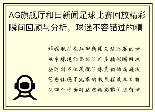 AG旗舰厅和田新闻足球比赛回放精彩瞬间回顾与分析，球迷不容错过的精彩时刻