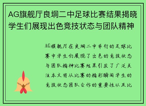 AG旗舰厅良垌二中足球比赛结果揭晓学生们展现出色竞技状态与团队精神