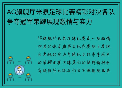 AG旗舰厅米泉足球比赛精彩对决各队争夺冠军荣耀展现激情与实力