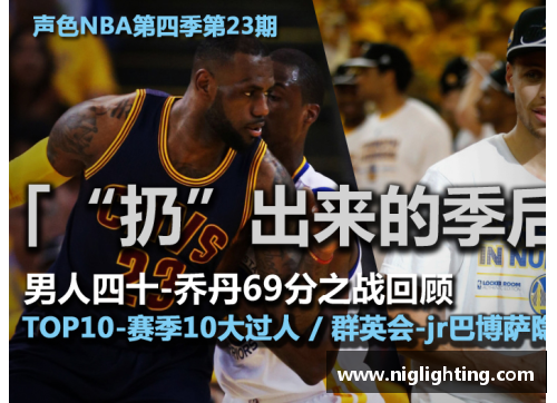 AG旗舰厅新浪NBA直播主持人：赛场内外的解说与热情 - 副本