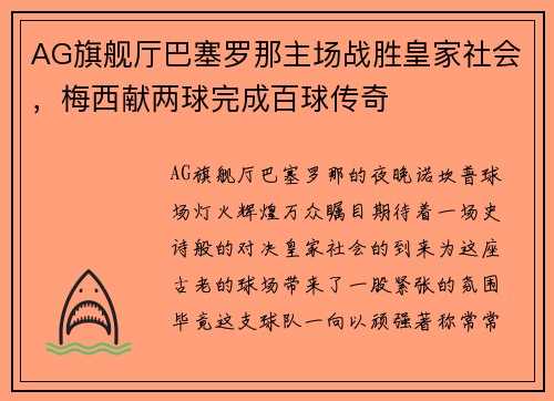 AG旗舰厅巴塞罗那主场战胜皇家社会，梅西献两球完成百球传奇