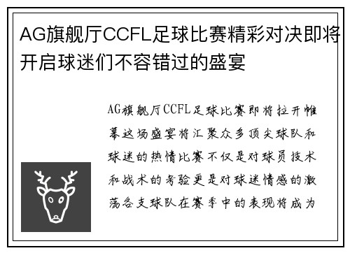AG旗舰厅CCFL足球比赛精彩对决即将开启球迷们不容错过的盛宴