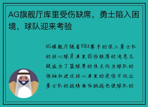 AG旗舰厅库里受伤缺席，勇士陷入困境，球队迎来考验