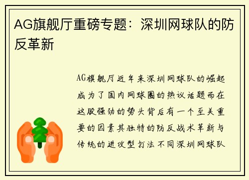 AG旗舰厅重磅专题：深圳网球队的防反革新