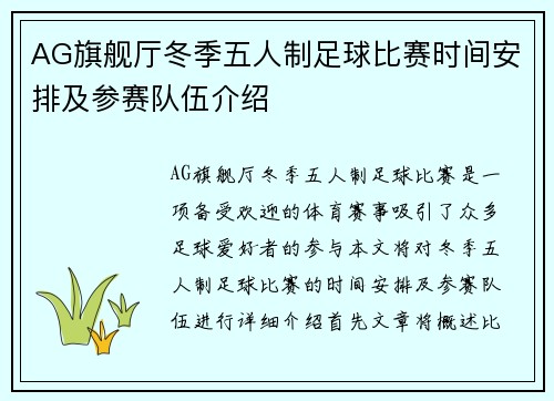 AG旗舰厅冬季五人制足球比赛时间安排及参赛队伍介绍