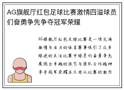 AG旗舰厅红包足球比赛激情四溢球员们奋勇争先争夺冠军荣耀
