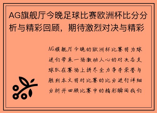 AG旗舰厅今晚足球比赛欧洲杯比分分析与精彩回顾，期待激烈对决与精彩瞬间