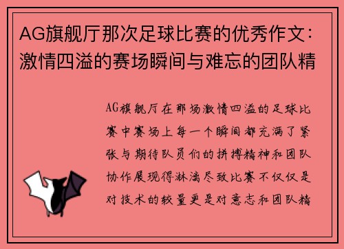 AG旗舰厅那次足球比赛的优秀作文：激情四溢的赛场瞬间与难忘的团队精神