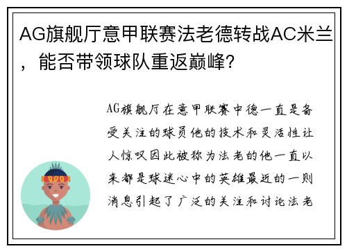 AG旗舰厅意甲联赛法老德转战AC米兰，能否带领球队重返巅峰？