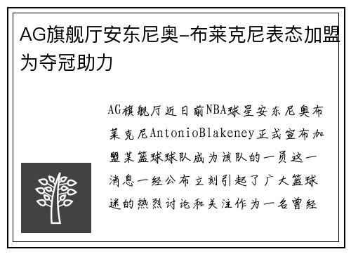 AG旗舰厅安东尼奥-布莱克尼表态加盟为夺冠助力