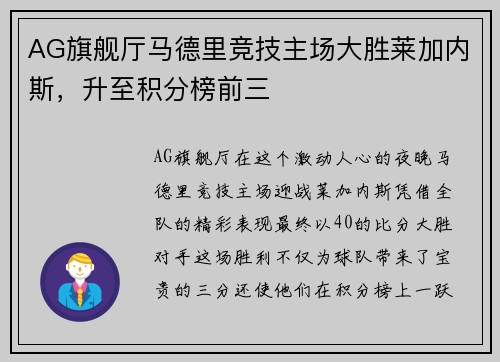 AG旗舰厅马德里竞技主场大胜莱加内斯，升至积分榜前三