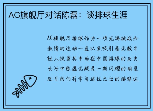 AG旗舰厅对话陈磊：谈排球生涯