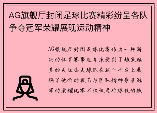 AG旗舰厅封闭足球比赛精彩纷呈各队争夺冠军荣耀展现运动精神