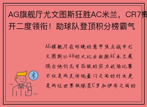 AG旗舰厅尤文图斯狂胜AC米兰，CR7梅开二度领衔！助球队登顶积分榜霸气全胜