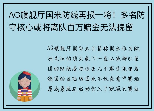 AG旗舰厅国米防线再损一将！多名防守核心或将离队百万赔金无法挽留
