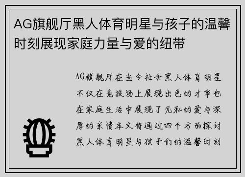 AG旗舰厅黑人体育明星与孩子的温馨时刻展现家庭力量与爱的纽带