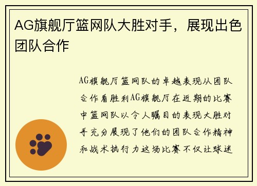 AG旗舰厅篮网队大胜对手，展现出色团队合作