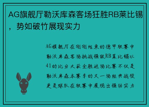 AG旗舰厅勒沃库森客场狂胜RB莱比锡，势如破竹展现实力