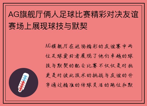 AG旗舰厅俩人足球比赛精彩对决友谊赛场上展现球技与默契