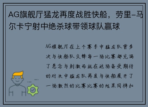 AG旗舰厅猛龙再度战胜快船，劳里-马尔卡宁射中绝杀球带领球队赢球