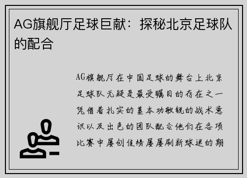AG旗舰厅足球巨献：探秘北京足球队的配合