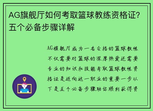 AG旗舰厅如何考取篮球教练资格证？五个必备步骤详解