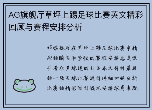 AG旗舰厅草坪上踢足球比赛英文精彩回顾与赛程安排分析